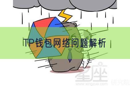 TP钱包网络问题解析