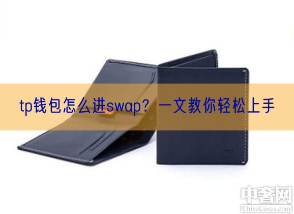 tp钱包怎么进swap？一文教你轻松上手