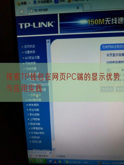 探索TP钱包在网页PC端的显示优势与应用实践