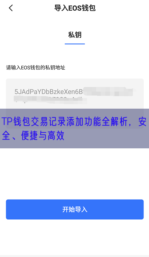 TP钱包交易记录添加功能全解析，安全、便捷与高效