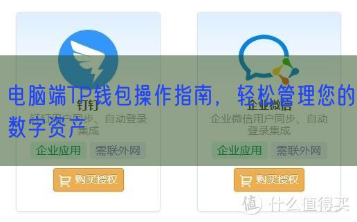 电脑端TP钱包操作指南，轻松管理您的数字资产