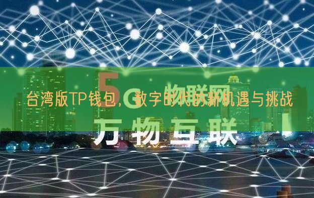 台湾版TP钱包，数字时代的新机遇与挑战