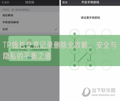 TP钱包交易记录删除全攻略，安全与隐私的平衡之道