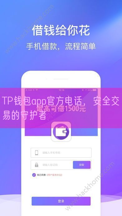 TP钱包app官方电话，安全交易的守护者