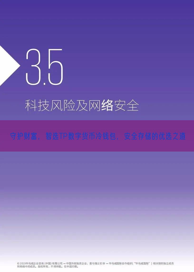 守护财富，智选TP数字货币冷钱包，安全存储的优选之道