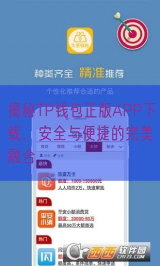 揭秘TP钱包正版APP下载，安全与便捷的完美融合