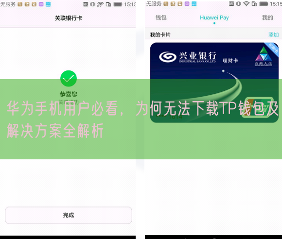 华为手机用户必看，为何无法下载TP钱包及解决方案全解析