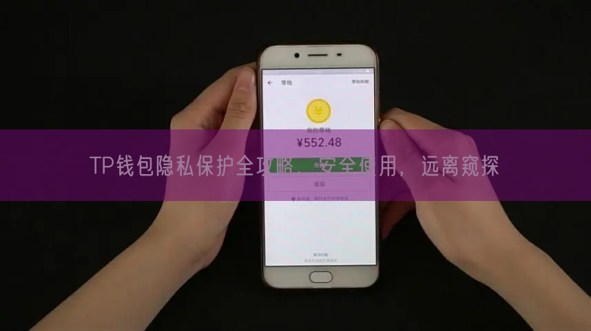 TP钱包隐私保护全攻略，安全使用，远离窥探