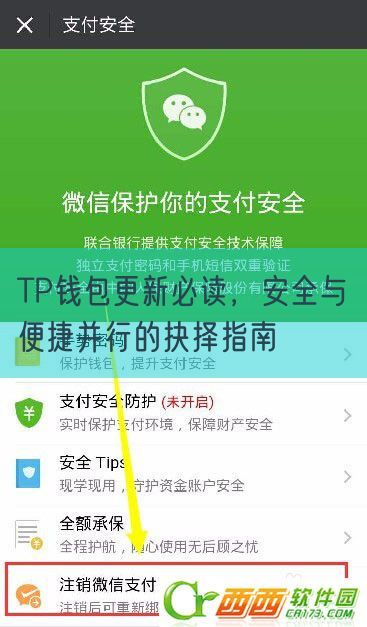 TP钱包更新必读，安全与便捷并行的抉择指南