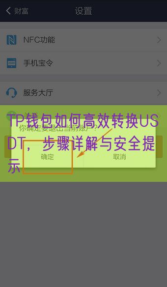 TP钱包如何高效转换USDT，步骤详解与安全提示