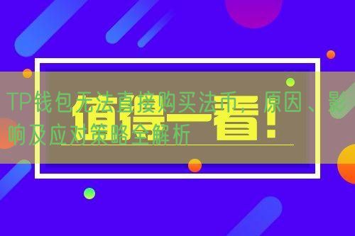 TP钱包无法直接购买法币，原因、影响及应对策略全解析