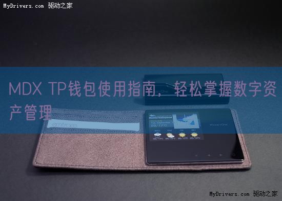 MDX TP钱包使用指南，轻松掌握数字资产管理