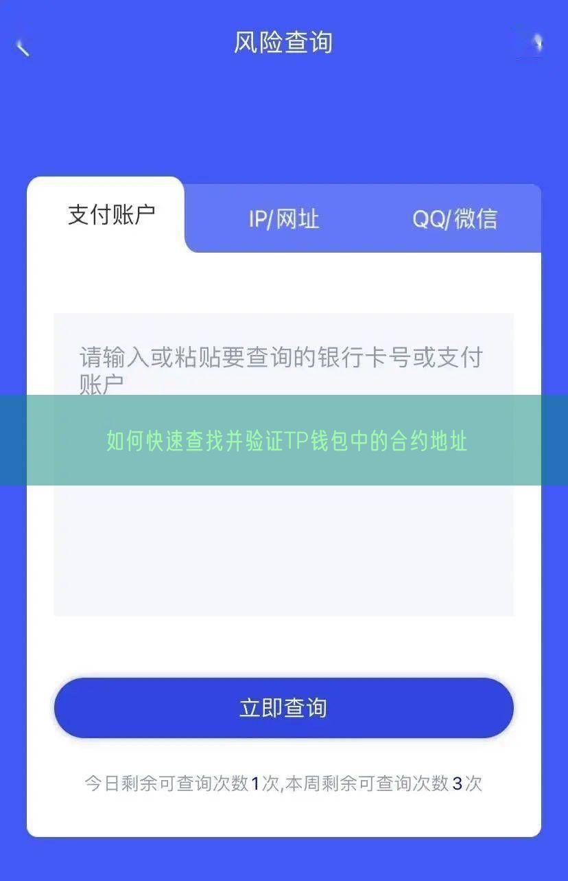 如何快速查找并验证TP钱包中的合约地址