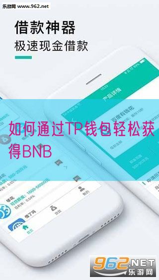 如何通过TP钱包轻松获得BNB