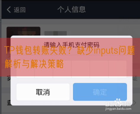 TP钱包转账失败？缺少inputs问题解析与解决策略