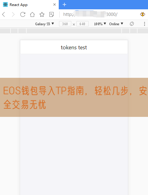 EOS钱包导入TP指南，轻松几步，安全交易无忧