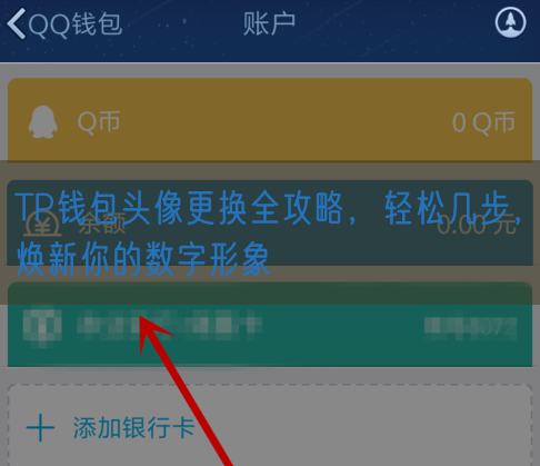 TP钱包头像更换全攻略，轻松几步，焕新你的数字形象