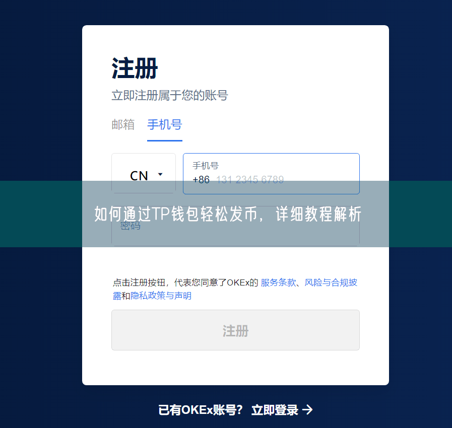 如何通过TP钱包轻松发币，详细教程解析