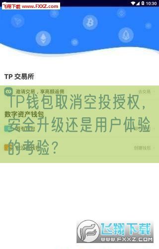 TP钱包取消空投授权，安全升级还是用户体验的考验？