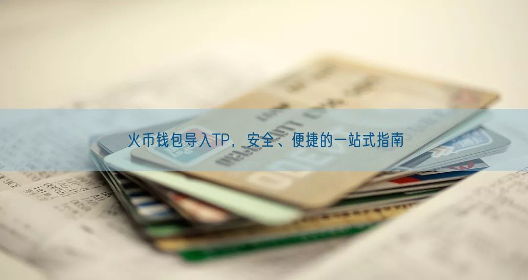 火币钱包导入TP，安全、便捷的一站式指南