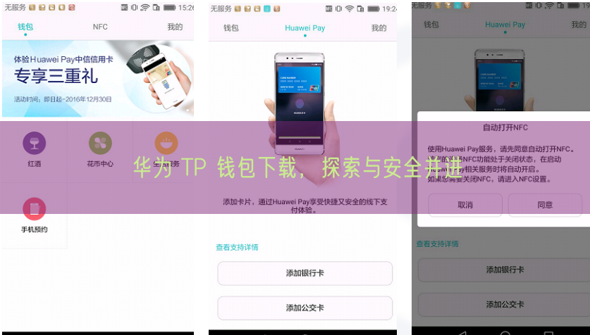 华为 TP 钱包下载，探索与安全并进