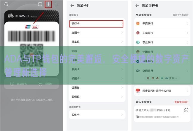 ADA与TP钱包的完美邂逅，安全便捷的数字资产管理新选择