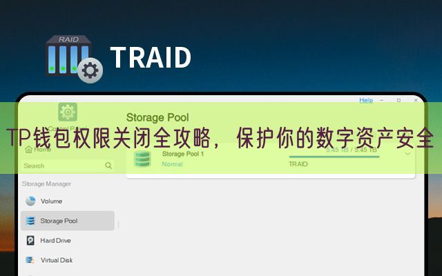 TP钱包权限关闭全攻略，保护你的数字资产安全