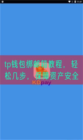 tp钱包绑邮箱教程，轻松几步，保障资产安全