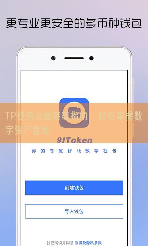 TP钱包全面装载指南，轻松掌握数字资产管理