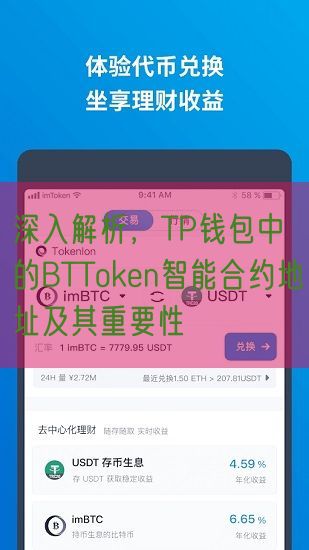 深入解析，TP钱包中的BTToken智能合约地址及其重要性