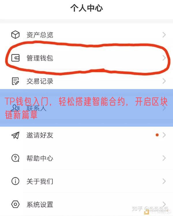 TP钱包入门，轻松搭建智能合约，开启区块链新篇章