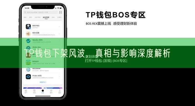 TP钱包下架风波，真相与影响深度解析