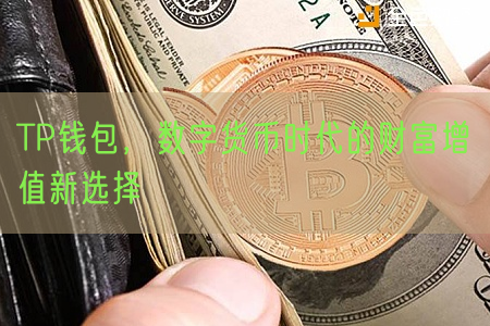 TP钱包，数字货币时代的财富增值新选择