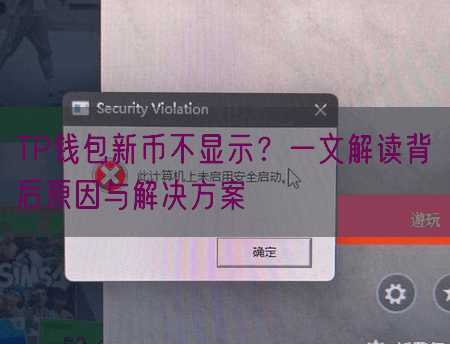 TP钱包新币不显示？一文解读背后原因与解决方案