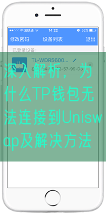 深入解析，为什么TP钱包无法连接到Uniswap及解决方法