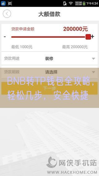 BNB转TP钱包全攻略，轻松几步，安全快捷