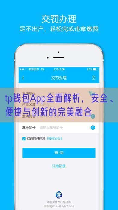 tp钱包App全面解析，安全、便捷与创新的完美融合