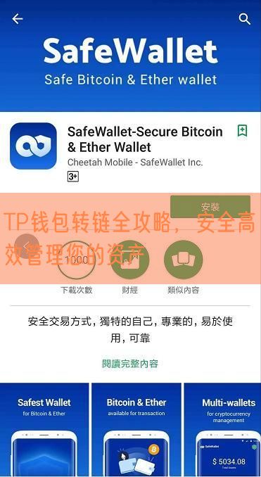 TP钱包转链全攻略，安全高效管理您的资产