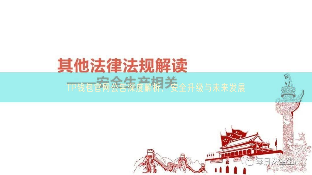 TP钱包官网公告深度解析，安全升级与未来发展