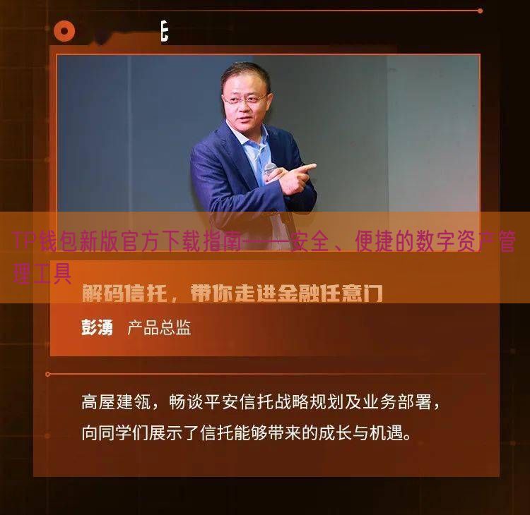 TP钱包新版官方下载指南——安全、便捷的数字资产管理工具