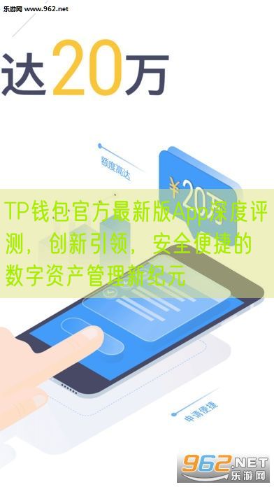 TP钱包官方最新版App深度评测，创新引领，安全便捷的数字资产管理新纪元