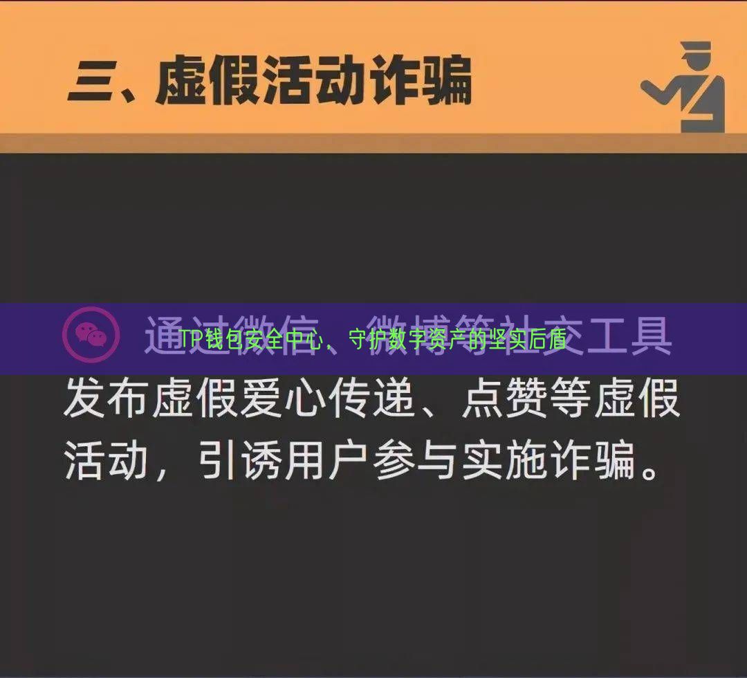 TP钱包安全中心，守护数字资产的坚实后盾