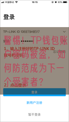 警惕！TP钱包账户密码被盗，如何防范成为下一个受害者？