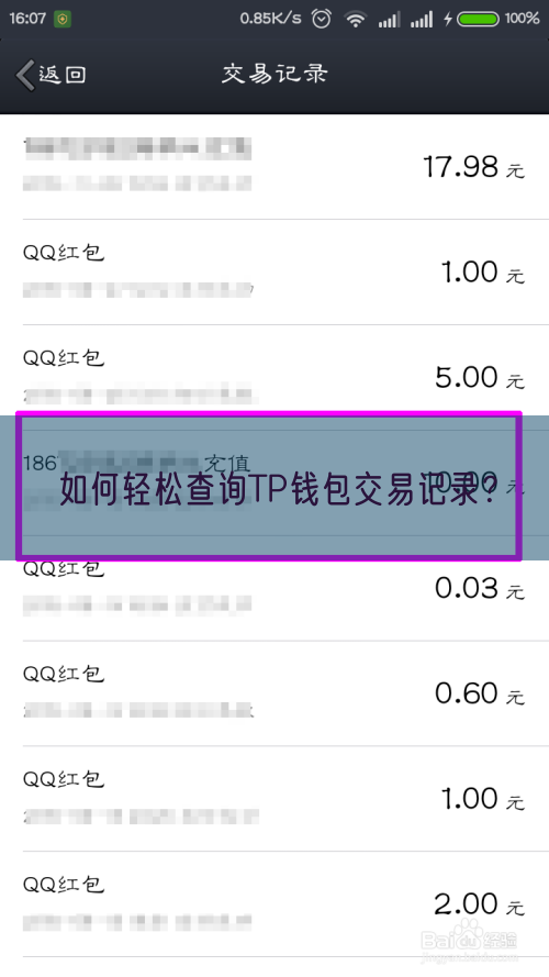 如何轻松查询TP钱包交易记录？