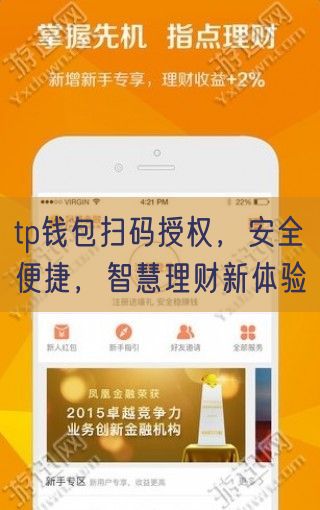 tp钱包扫码授权，安全便捷，智慧理财新体验