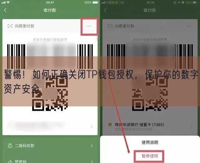 警惕！如何正确关闭TP钱包授权，保护你的数字资产安全