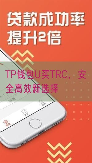 TP钱包U买TRC，安全高效新选择