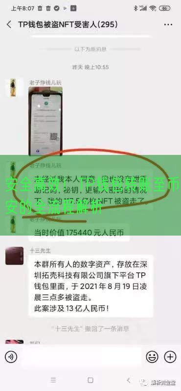 安全高效！TP钱包转账至币安的全流程解析