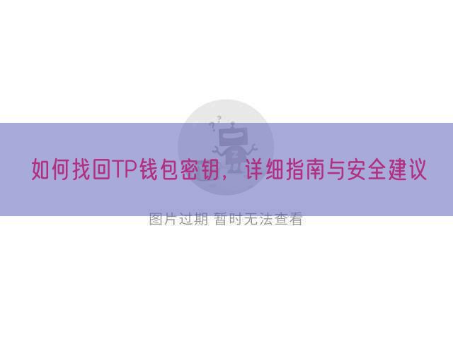 如何找回TP钱包密钥，详细指南与安全建议