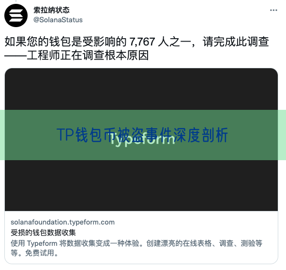 TP钱包币被盗事件深度剖析